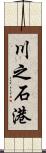 川之石港 Scroll