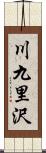 川九里沢 Scroll