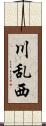 川乱西 Scroll