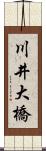 川井大橋 Scroll
