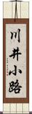 川井小路 Scroll