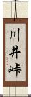 川井峠 Scroll