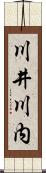 川井川内 Scroll