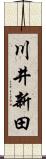 川井新田 Scroll