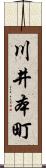 川井本町 Scroll