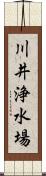 川井浄水場 Scroll