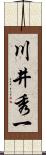 川井秀一 Scroll