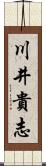 川井貴志 Scroll