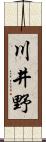 川井野 Scroll