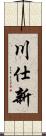 川仕新 Scroll