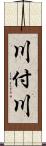 川付川 Scroll