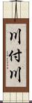 川付川 Scroll