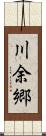 川余郷 Scroll
