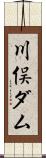 川俣ダム Scroll