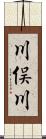 川俣川 Scroll