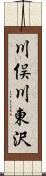 川俣川東沢 Scroll
