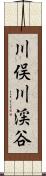 川俣川渓谷 Scroll