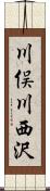 川俣川西沢 Scroll