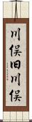 川俣旧川俣 Scroll