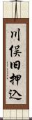 川俣旧押込 Scroll