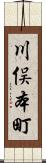 川俣本町 Scroll