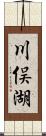 川俣湖 Scroll