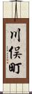 川俣町 Scroll
