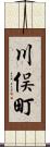 川俣町 Scroll