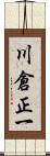 川倉正一 Scroll