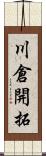 川倉開拓 Scroll