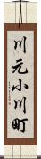 川元小川町 Scroll