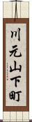 川元山下町 Scroll