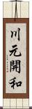 川元開和 Scroll
