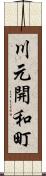 川元開和町 Scroll