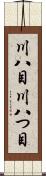 川八目 Scroll