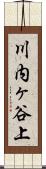 川内ヶ谷上 Scroll