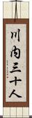 川内三十人 Scroll