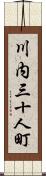 川内三十人町 Scroll