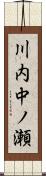 川内中ノ瀬 Scroll