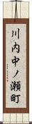 川内中ノ瀬町 Scroll