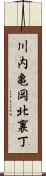 川内亀岡北裏丁 Scroll
