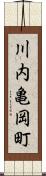 川内亀岡町 Scroll