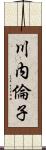 川内倫子 Scroll