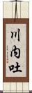 川内吐 Scroll