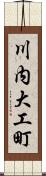 川内大工町 Scroll