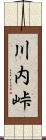 川内峠 Scroll