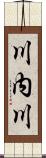 川内川 Scroll