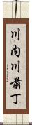 川内川前丁 Scroll