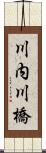 川内川橋 Scroll