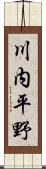 川内平野 Scroll